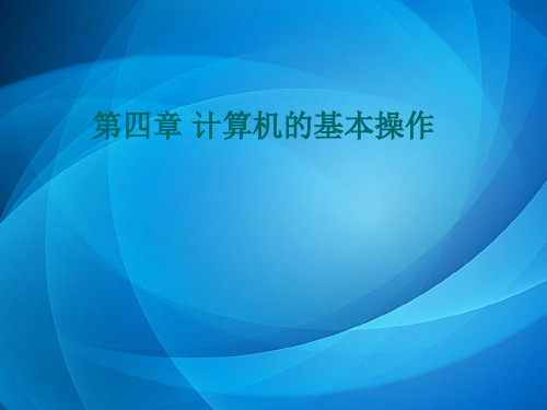 初级会计电算化实务 第四章计算机的基本操作