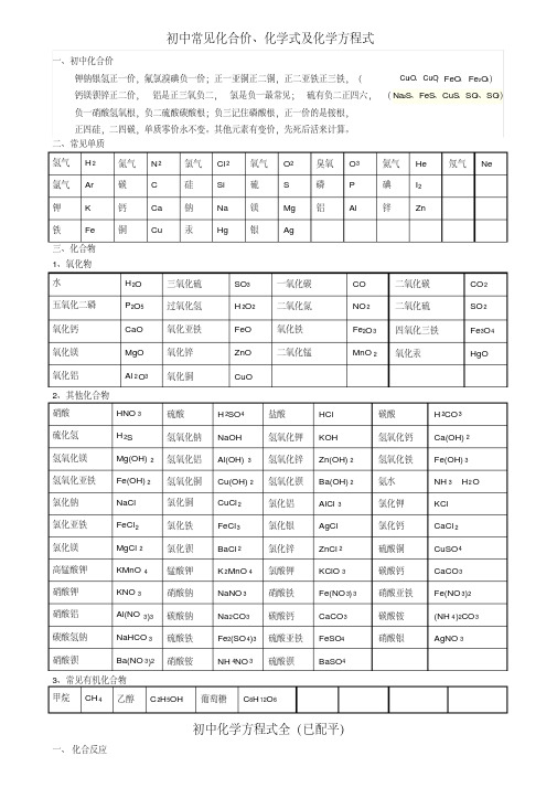 初中常见化合价、化学式及化学方程式