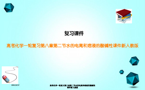 高考化学一轮复习第八章第二节水的电离和溶液的酸碱性课件新人教版