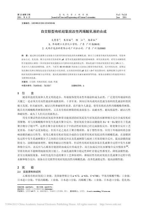 自交联型有机硅氧烷改性丙烯酸乳液的合成_文秀芳