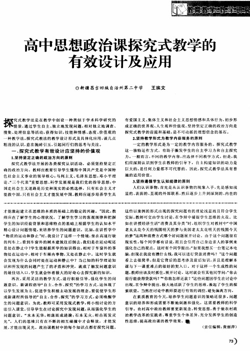 高中思想政治课探究式教学的有效设计及应用