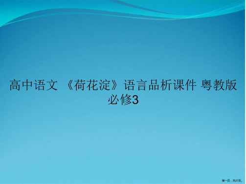 高中语文 《荷花淀》语言品析课件 粤教版必修3