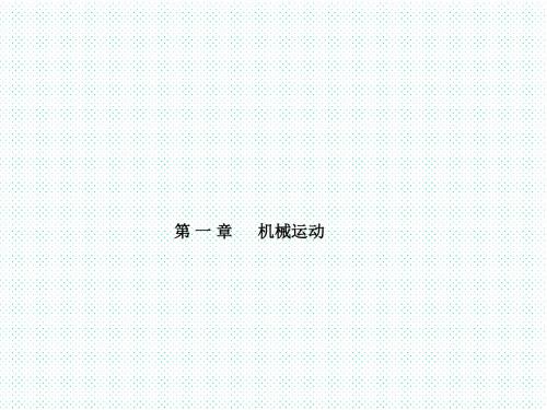 2018年山东省滨州市中考物理一轮复习课件第一章