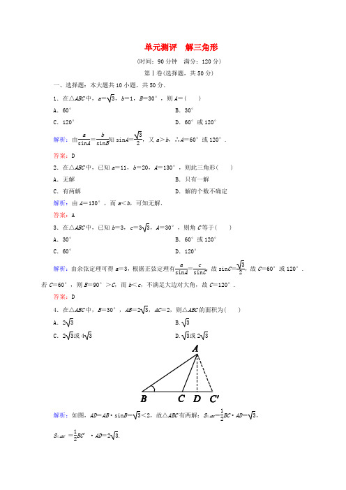 【状元之路】高中数学 第一章 解三角形单元测评(含解析) 新人教版必修5