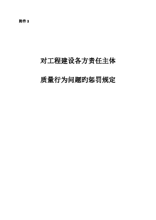 对工程建设各方责任主体质量行为问题的处罚规定