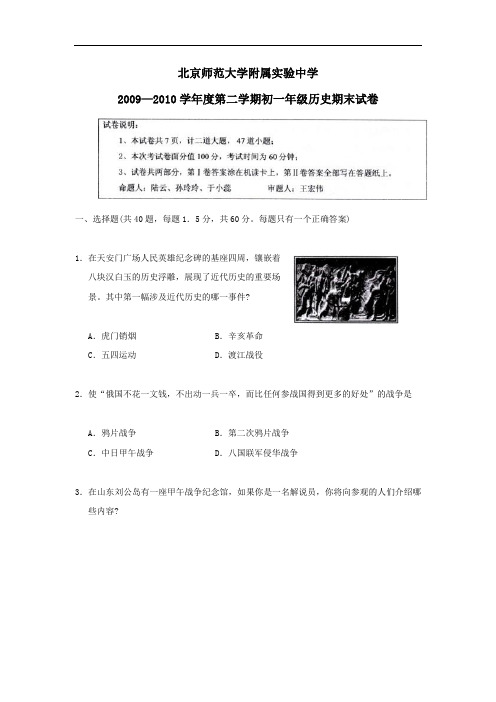 北京市北京师范大学附属实验中学2009—2010学年度初一年级第二学期期末试卷——历史(无答案)