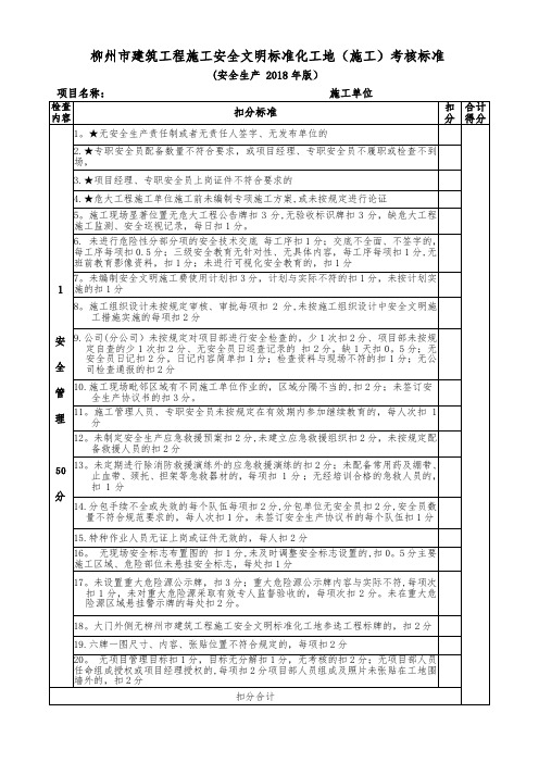 柳州市建筑工程施工安全文明标准化工地考核标准