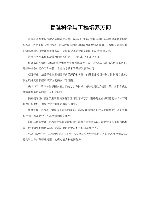 管理科学与工程培养方向