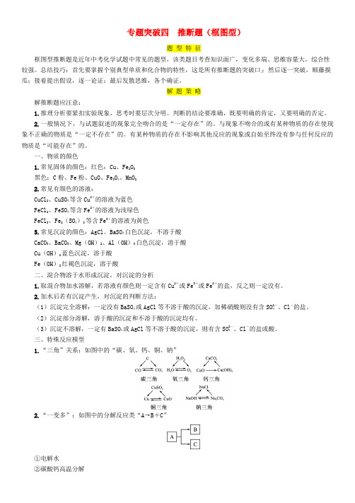 (百色专版)2019届中考化学复习 第2编 重点专题突破篇 专题突破4 推断题(框图型)(精讲)练习
