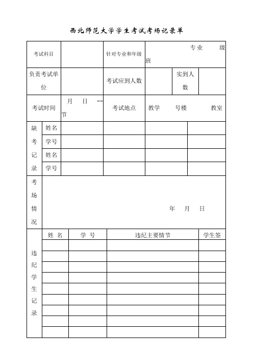 西北师范大学学生考试考场记录单[001]