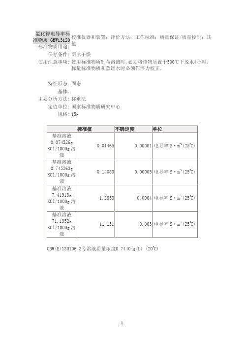 氯化钾电导率标准物质 GBW13120标准物质用途