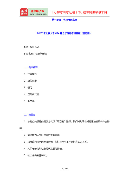 社会学理论(含社会学概论)考研题库-名校考研真题及模拟试题【圣才出品】