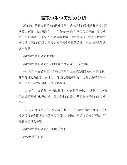 高职学生学习动力分析