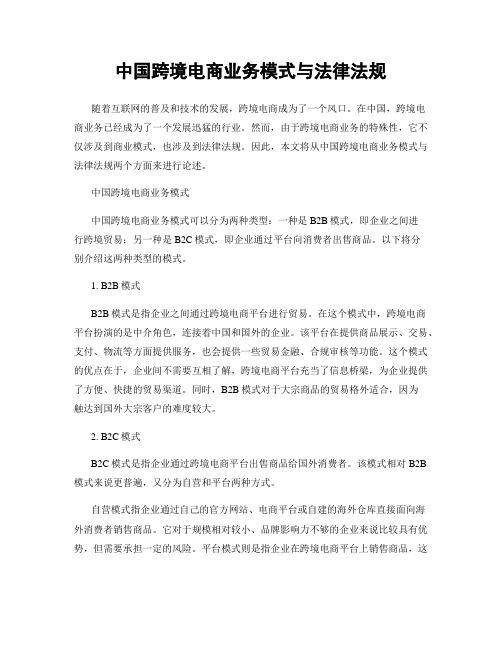 中国跨境电商业务模式与法律法规