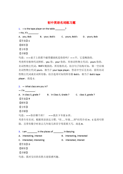 初中英语名词专题训练答案50题