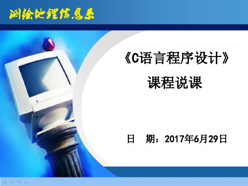 最新《C语言程序设计》说课课件