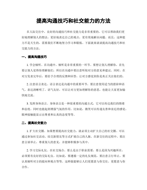 提高沟通技巧和社交能力的方法