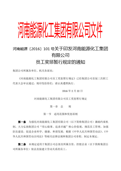 关于印发河南能源化工集团有限公司员工奖惩暂行规定的通知