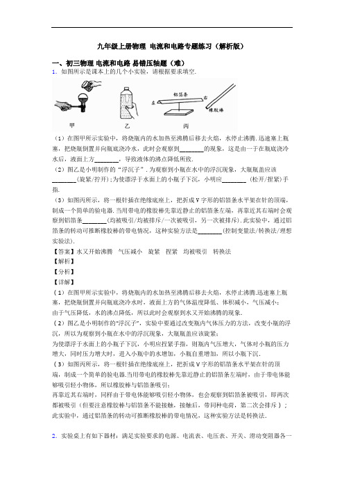 九年级上册物理 电流和电路专题练习(解析版)