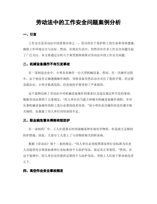 劳动法中的工作安全问题案例分析