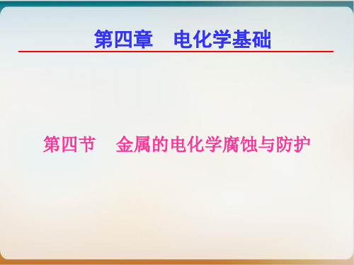 人教版化学选修四 金属的电化学腐蚀与防护