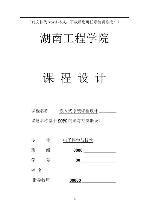 【强烈推荐】基于SOPC的彩灯控制器设计毕业论文