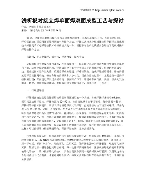 浅析板对接立焊单面焊双面成型工艺与探讨