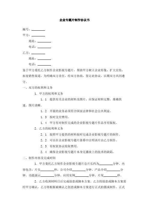 企业专题片制作协议书