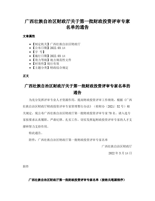 广西壮族自治区财政厅关于第一批财政投资评审专家名单的通告