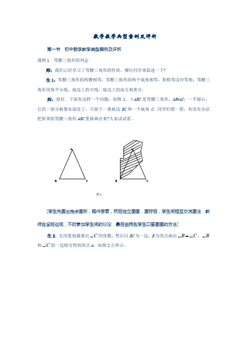 数学教学典型案例及评析