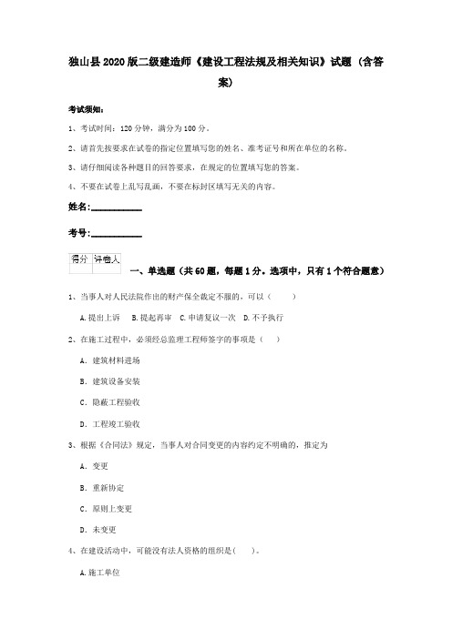 独山县2020版二级建造师《建设工程法规及相关知识》试题 (含答案)