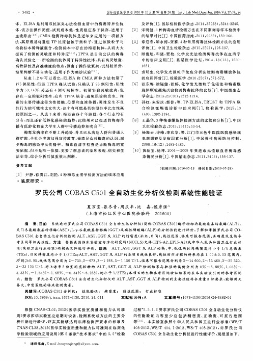 罗氏公司COBAS C501全自动生化分析仪检测系统性能验证