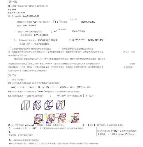 西安交大材料科学基础课后答案