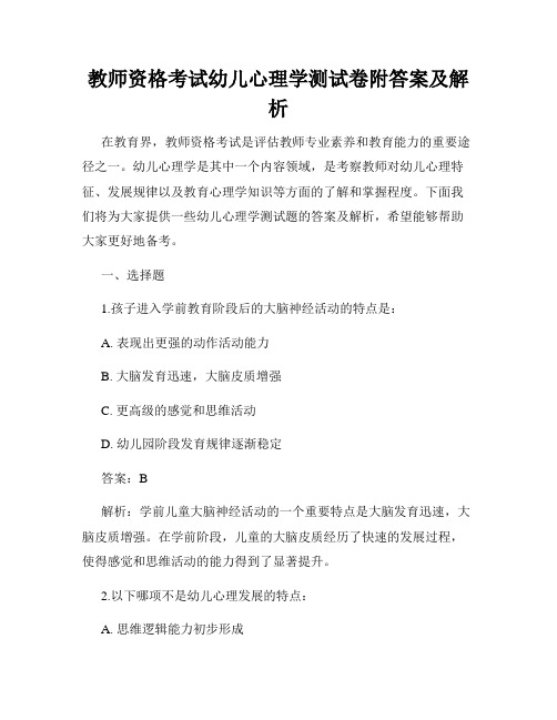 教师资格考试幼儿心理学测试卷附答案及解析