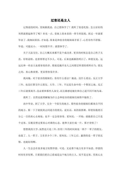 过客还是主人_高中高三作文600字