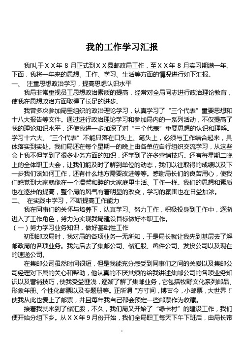 邮政大学生座谈会发言材料：我的工作学习汇报