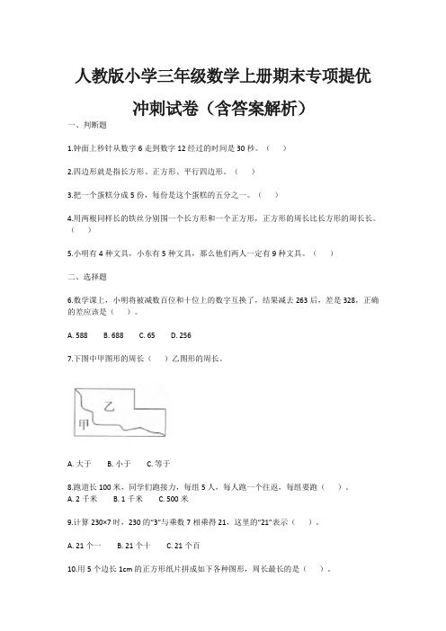 人教版小学三年级数学上册期末专项提优冲刺试卷(含答案解析)