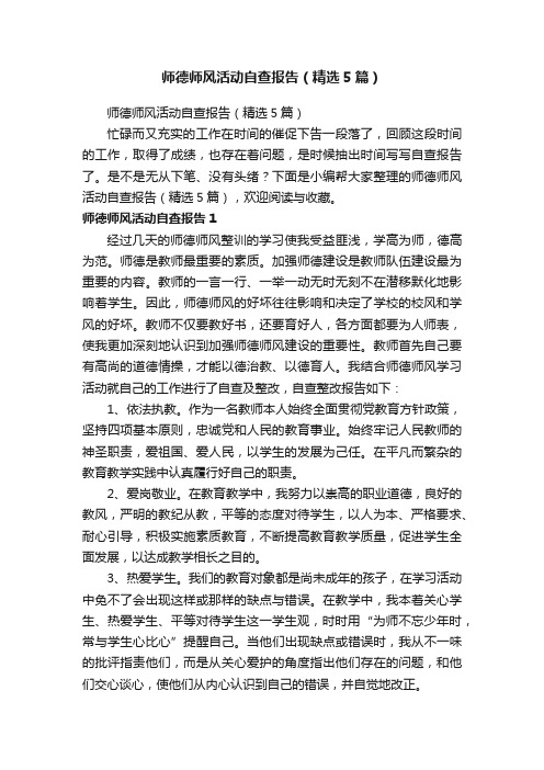 师德师风活动自查报告（精选5篇）