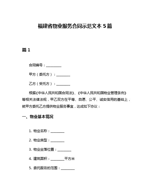 福建省物业服务合同示范文本5篇