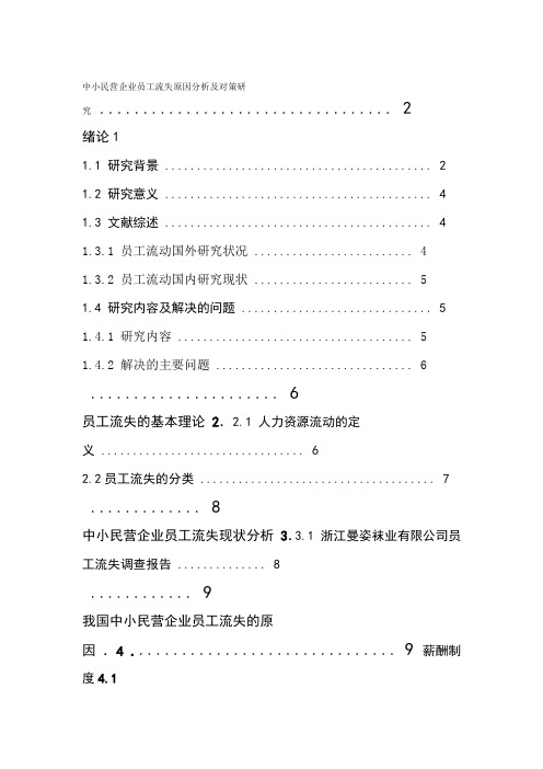 中小民营企业员工流失原因分析及对策研究复件