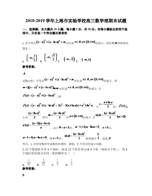 2018-2019学年上海市实验学校高三数学理期末试题