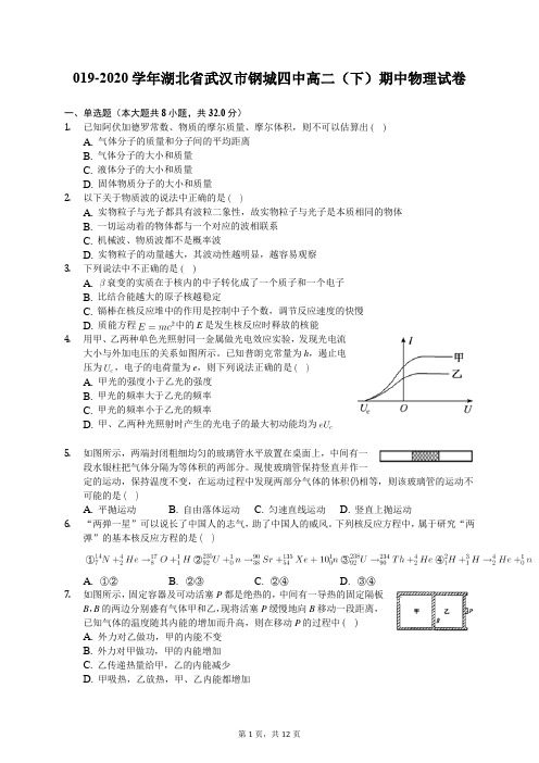 2019-2020学年湖北省武汉市钢城四中高二(下)期中物理试卷(含答案解析)