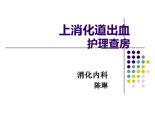 消化道出血护理查房  ppt课件