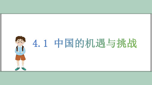 4.1中国的机遇与挑战  课件 (26张ppt).ppt