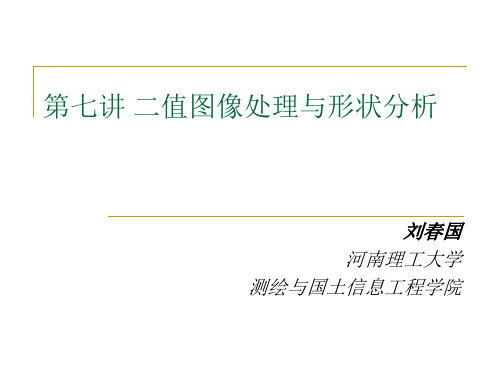 第七讲 二值图像处理与形状分析重点