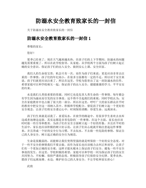 防溺水安全教育致家长的一封信