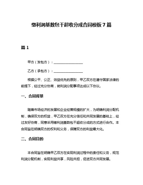 缴利润基数包干超收分成合同模板7篇