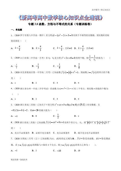 2021年高中数学核心知识点3.8 函数、方程与不等式的关系(专题训练卷)(原卷版)新高考