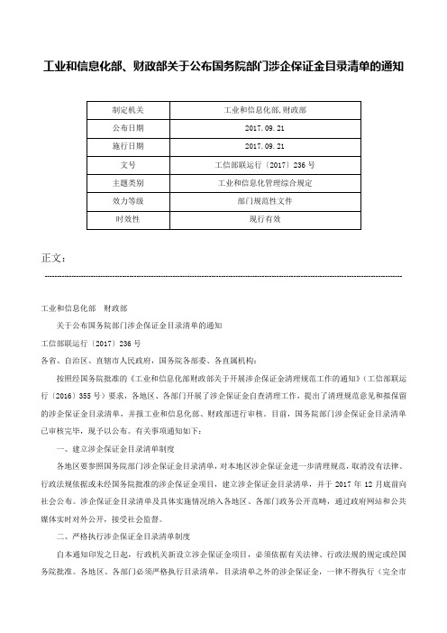 工业和信息化部、财政部关于公布国务院部门涉企保证金目录清单的通知-工信部联运行〔2017〕236号