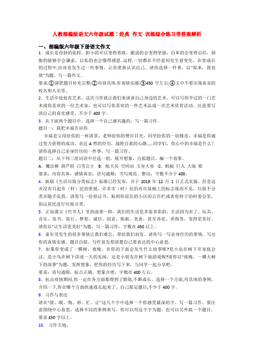 人教部编版语文六年级试题∶经典 作文 训练综合练习带答案解析